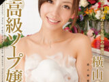 【AIリマスター】超高級ソープ嬢 横山美雪